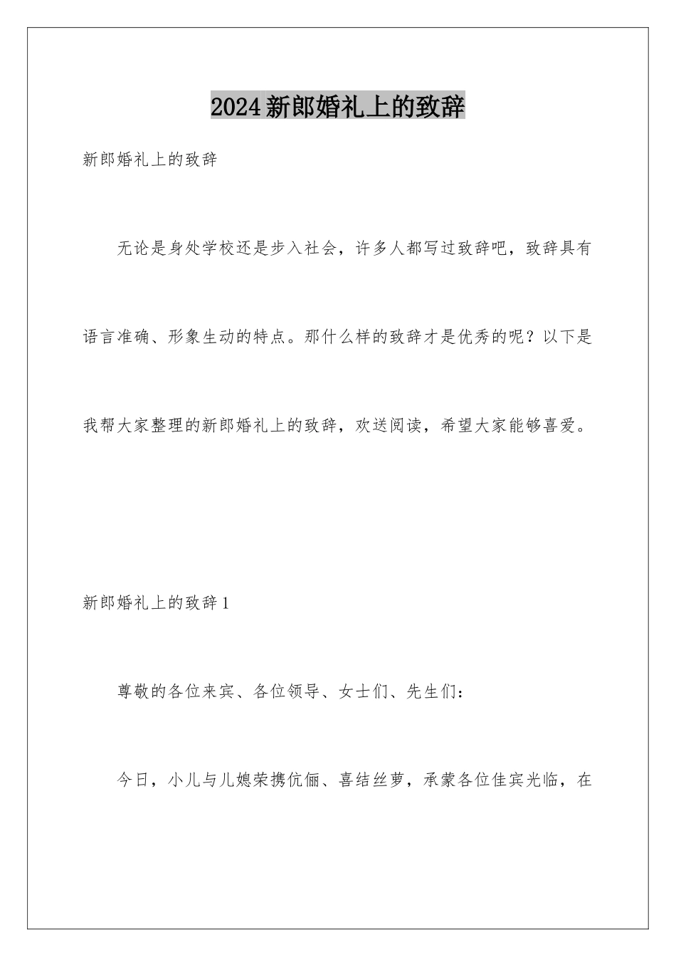 2024年新郎婚礼上的致辞_第1页