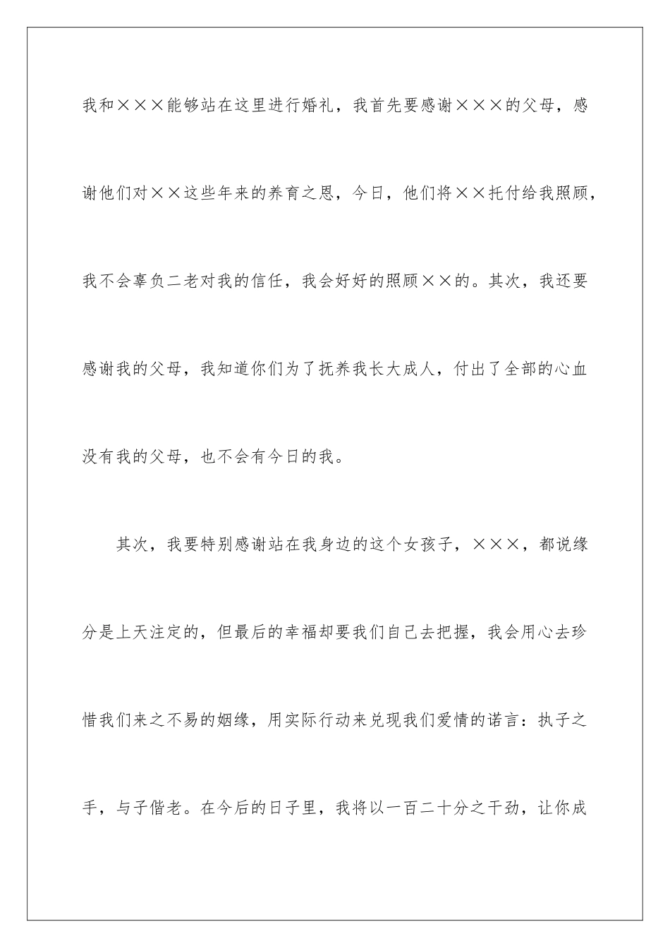 2024年新郎婚礼答谢词15篇_第2页