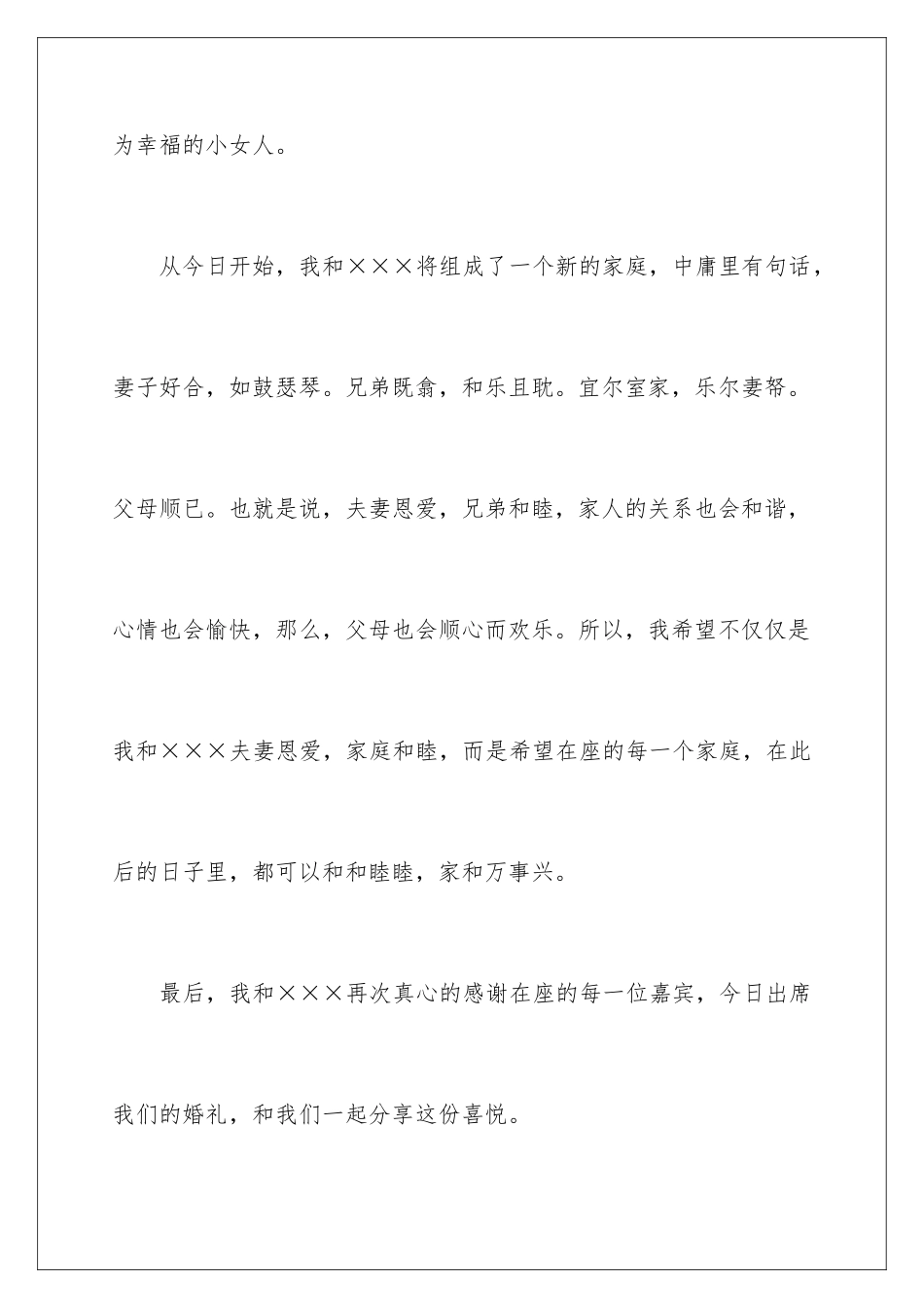 2024年新郎婚礼答谢词15篇_第3页