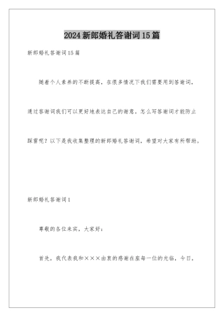 2024年新郎婚礼答谢词15篇