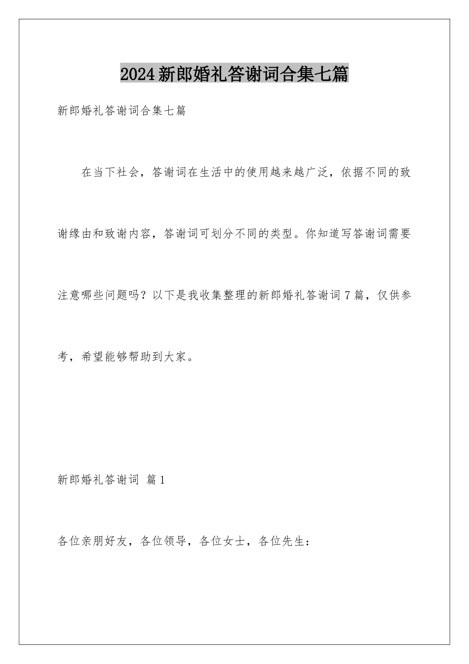 2024年新郎婚礼答谢词合集七篇_第1页