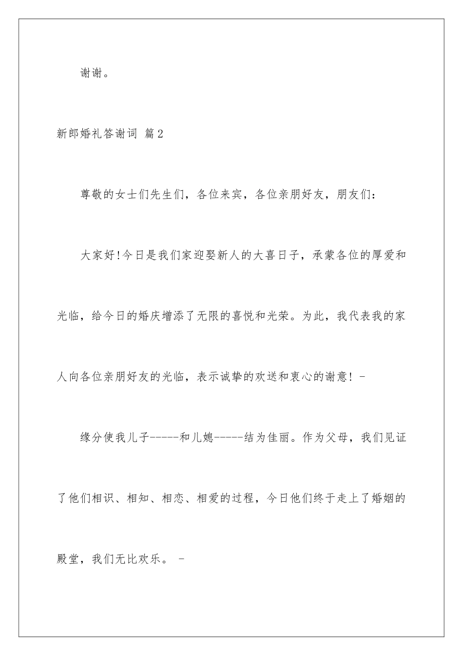 2024年新郎婚礼答谢词合集七篇_第3页