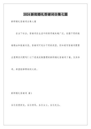 2024年新郎婚礼答谢词合集七篇