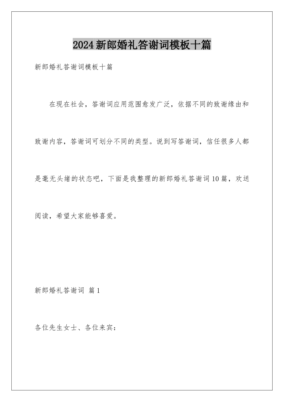 2024年新郎婚礼答谢词模板十篇_第1页