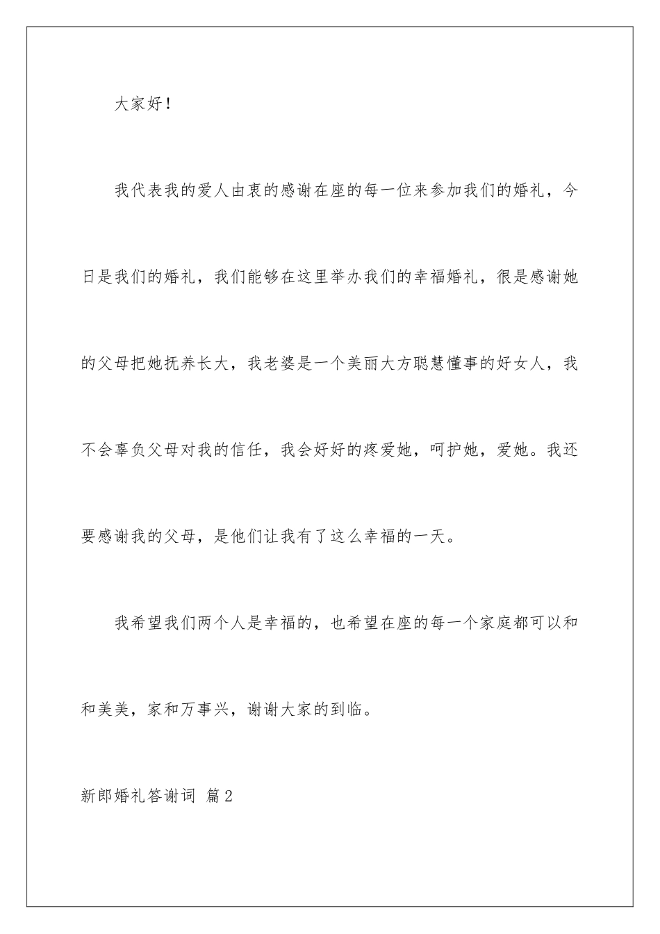 2024年新郎婚礼答谢词模板十篇_第2页