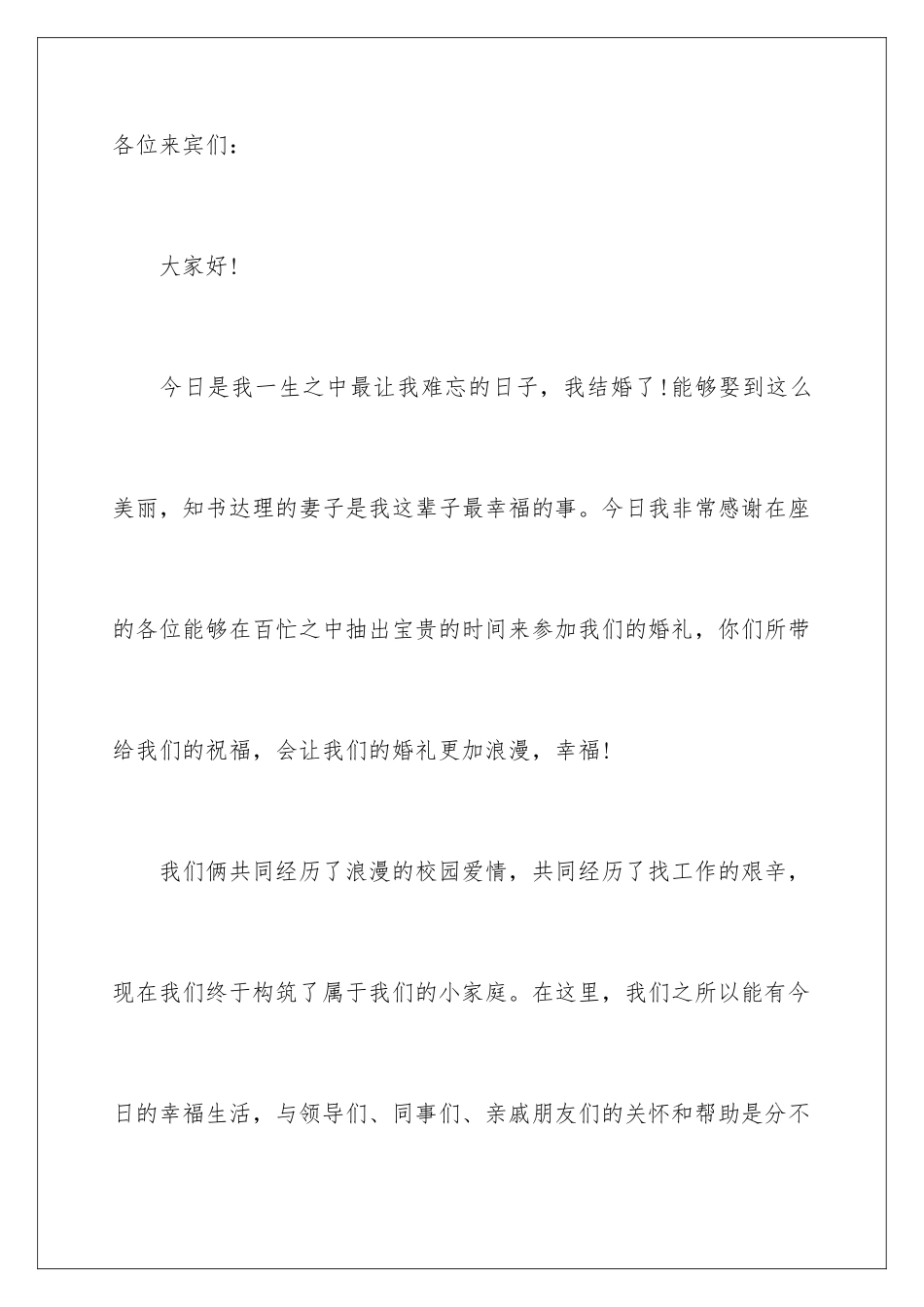 2024年新郎婚礼答谢词模板十篇_第3页