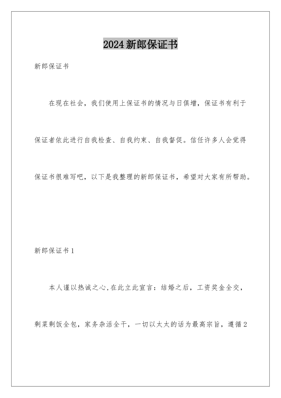 2024年新郎保证书_第1页