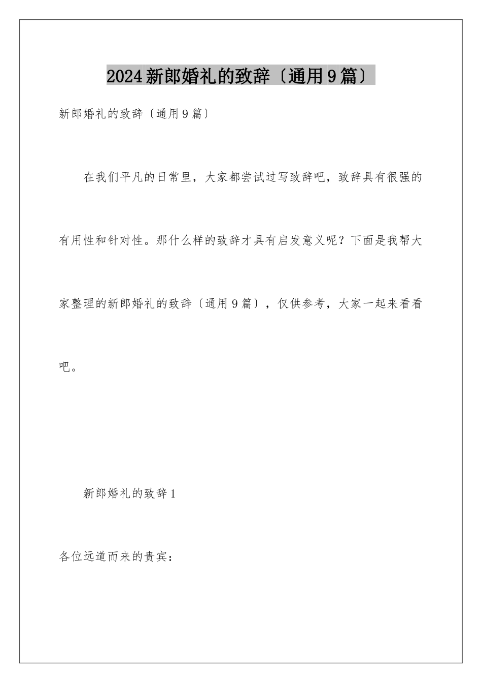 2024年新郎婚礼的致辞_第1页