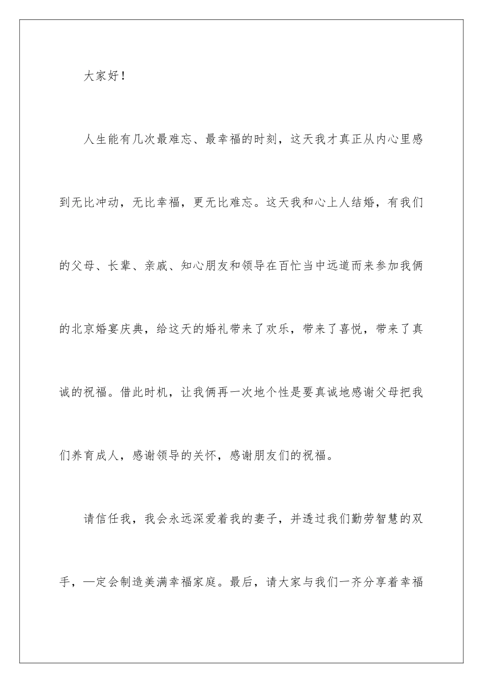 2024年新郎婚礼的致辞_第2页