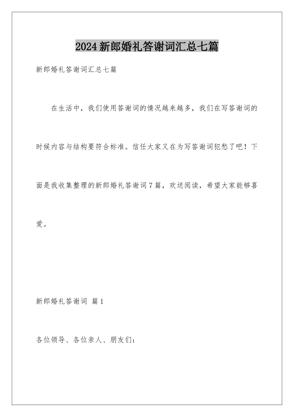 2024年新郎婚礼答谢词汇总七篇_第1页