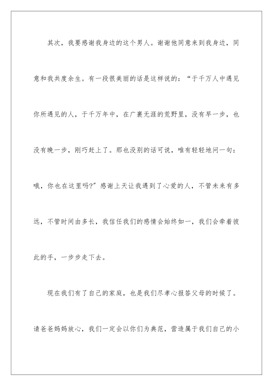 2024年新郎婚礼答谢词汇总七篇_第2页