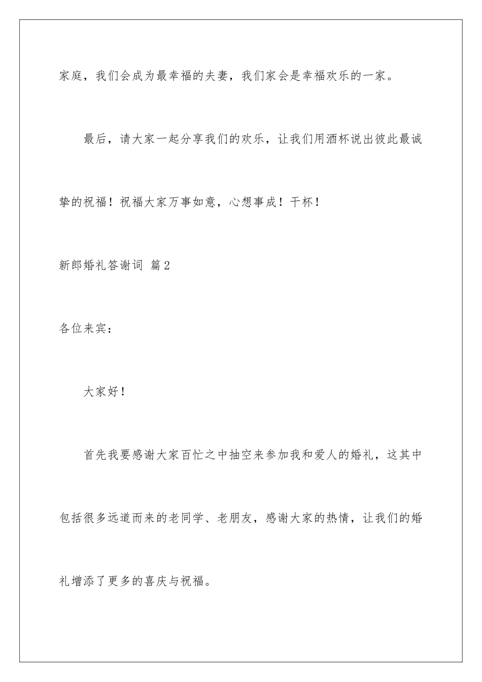 2024年新郎婚礼答谢词汇总七篇_第3页