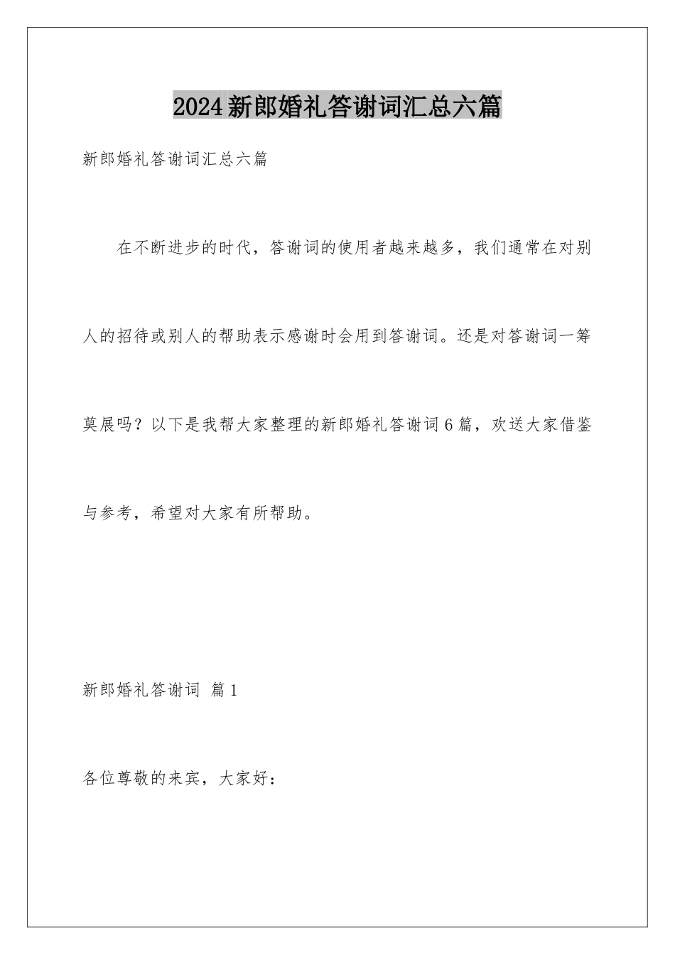 2024年新郎婚礼答谢词汇总六篇_第1页