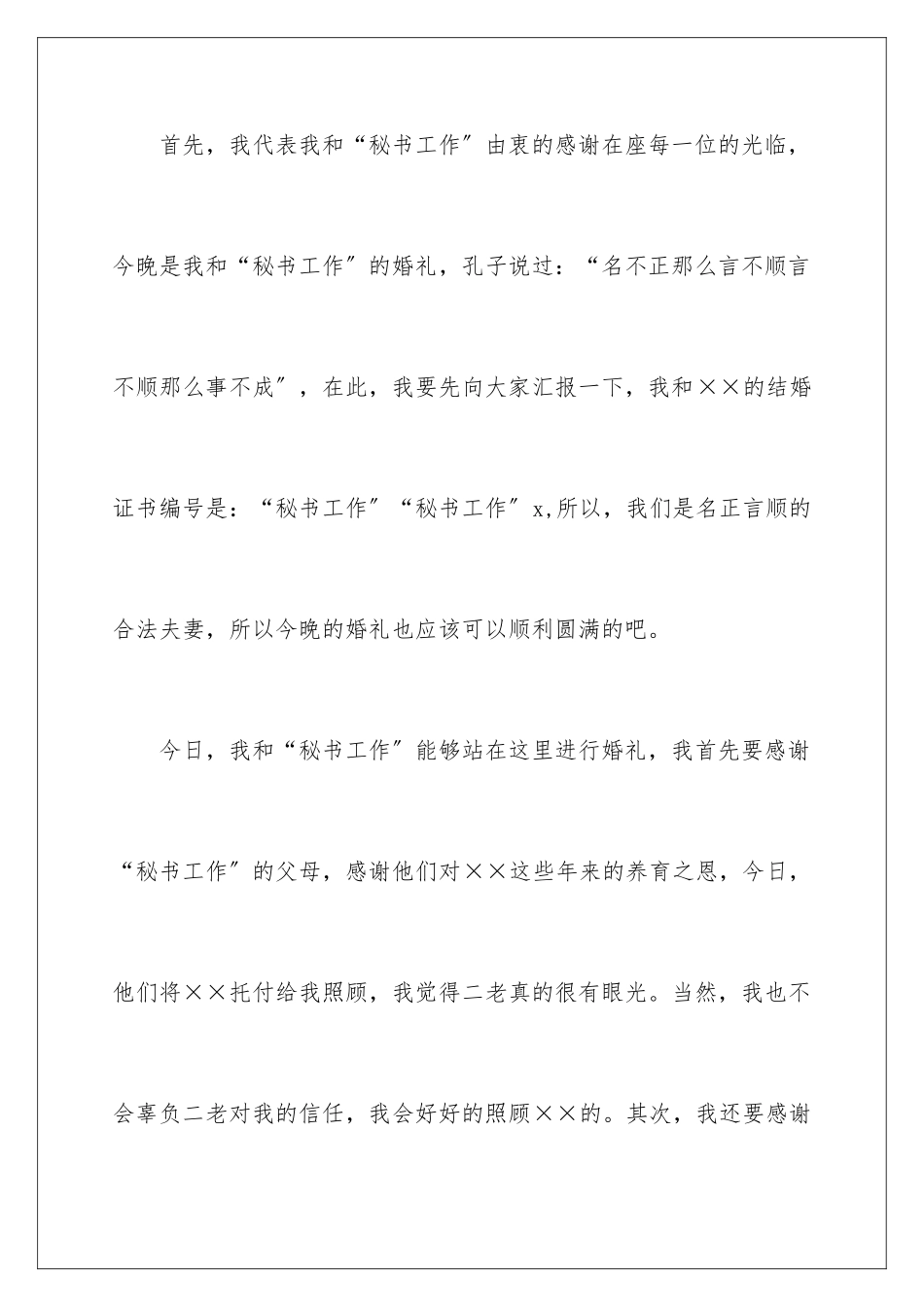 2024年新郎婚礼答谢词汇总六篇_第2页