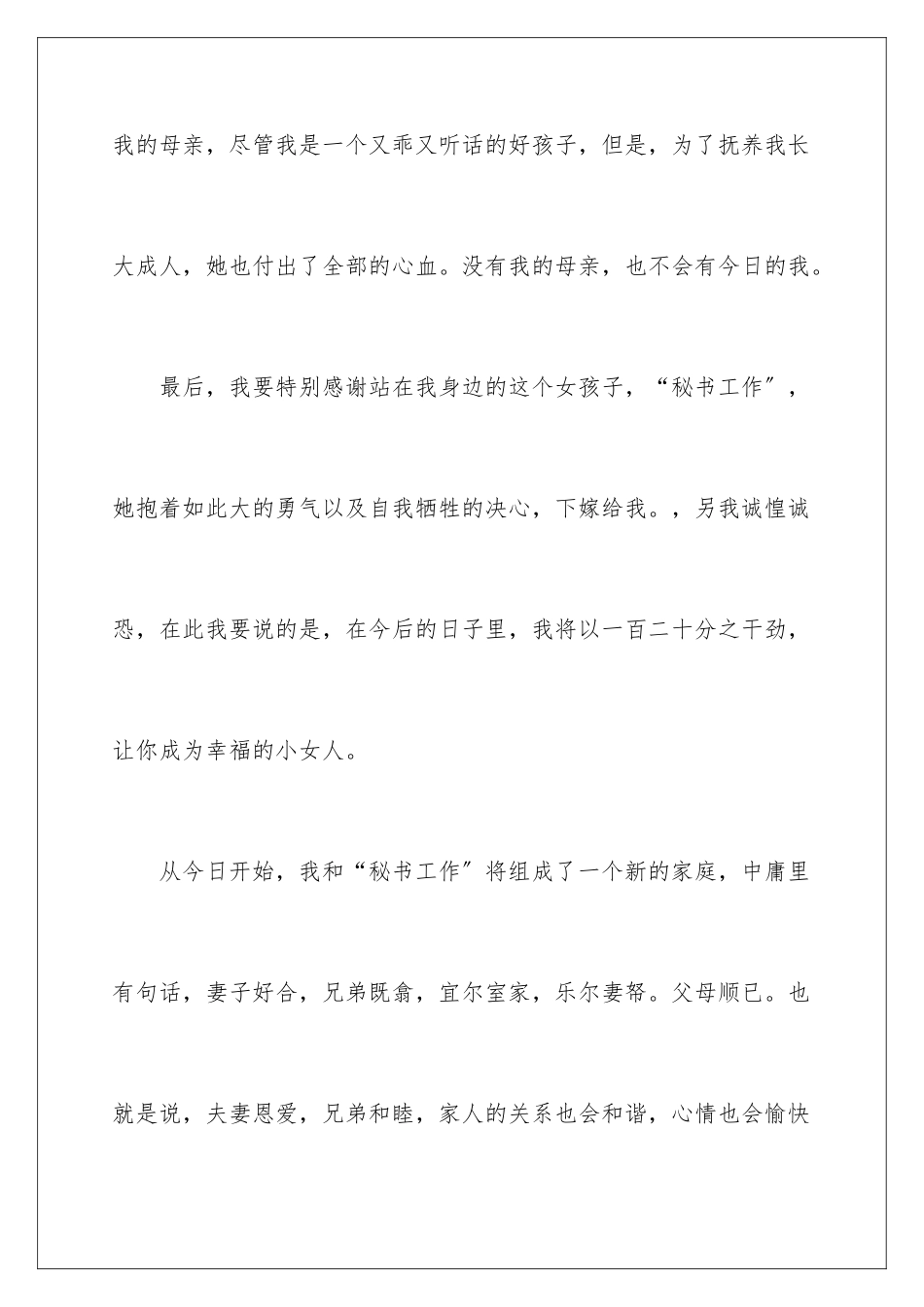 2024年新郎婚礼答谢词汇总六篇_第3页