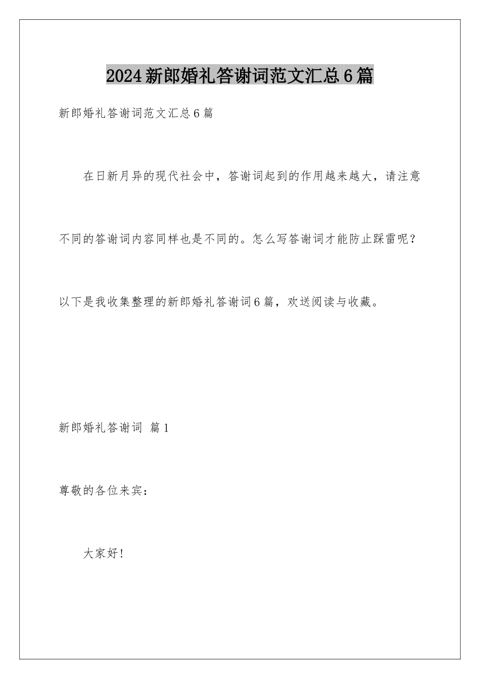 2024年新郎婚礼答谢词范文汇总6篇_第1页