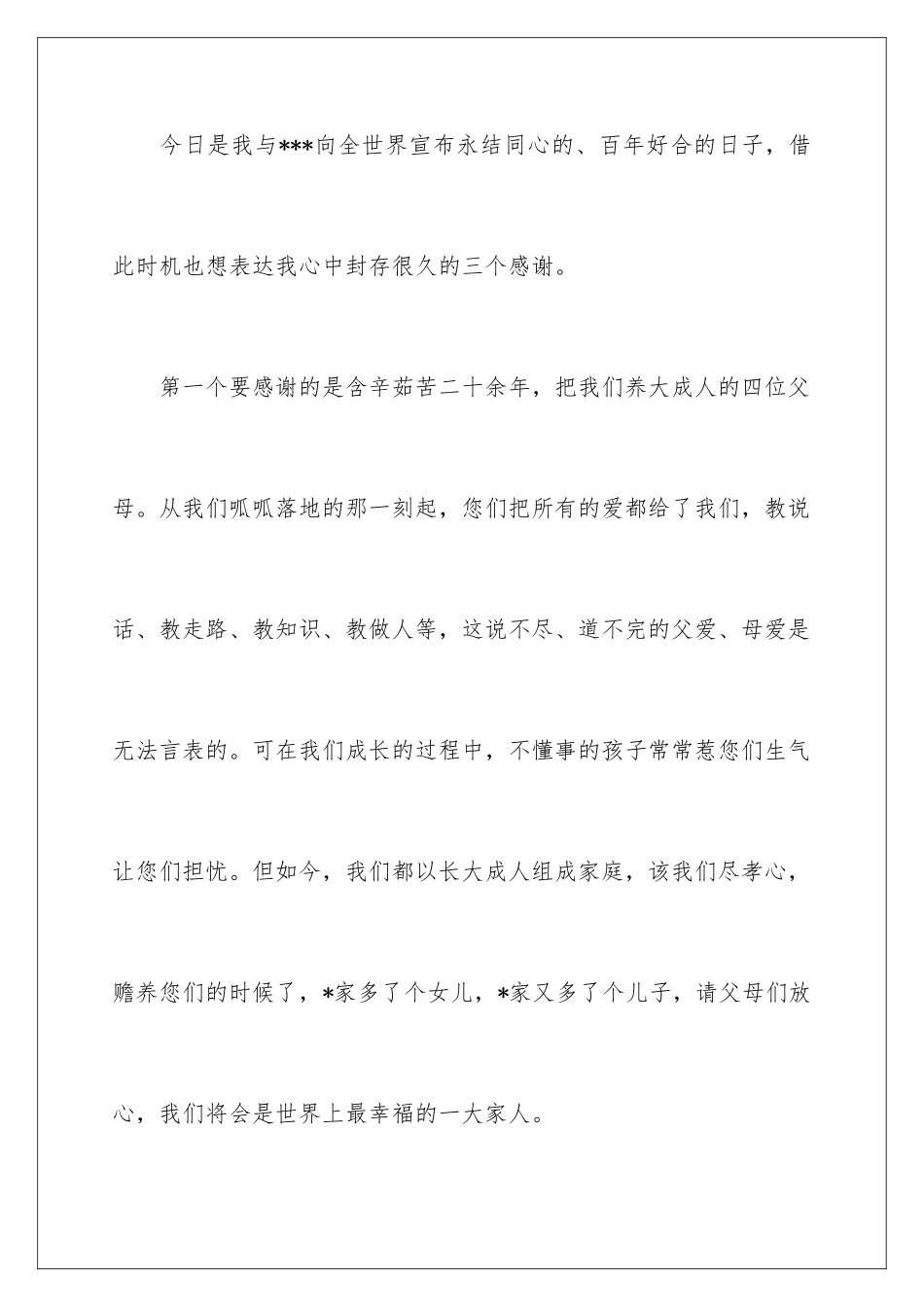 2024年新郎婚礼答谢词范文汇总6篇_第2页