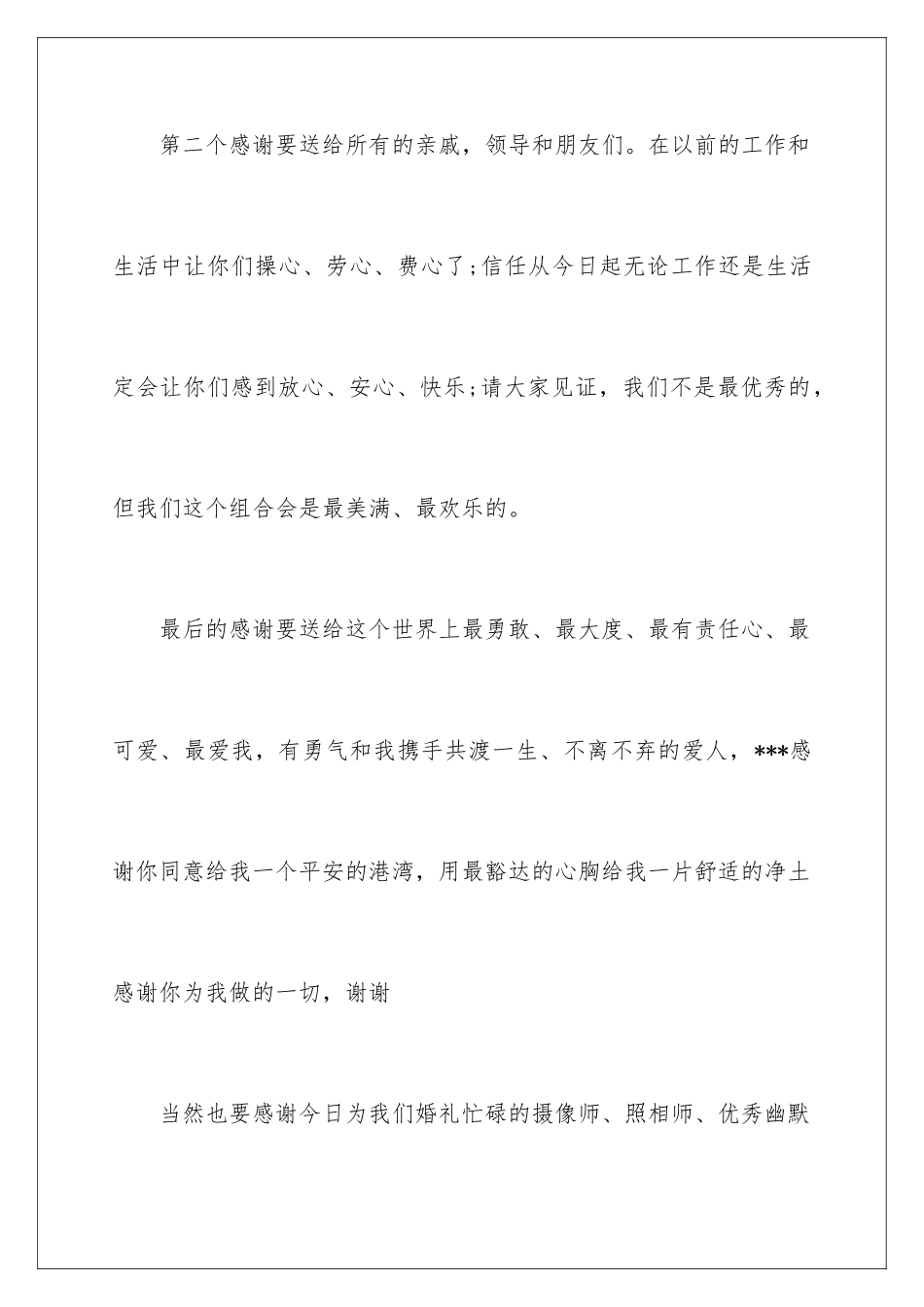 2024年新郎婚礼答谢词范文汇总6篇_第3页