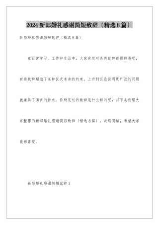 2024年新郎婚礼感谢简短致辞