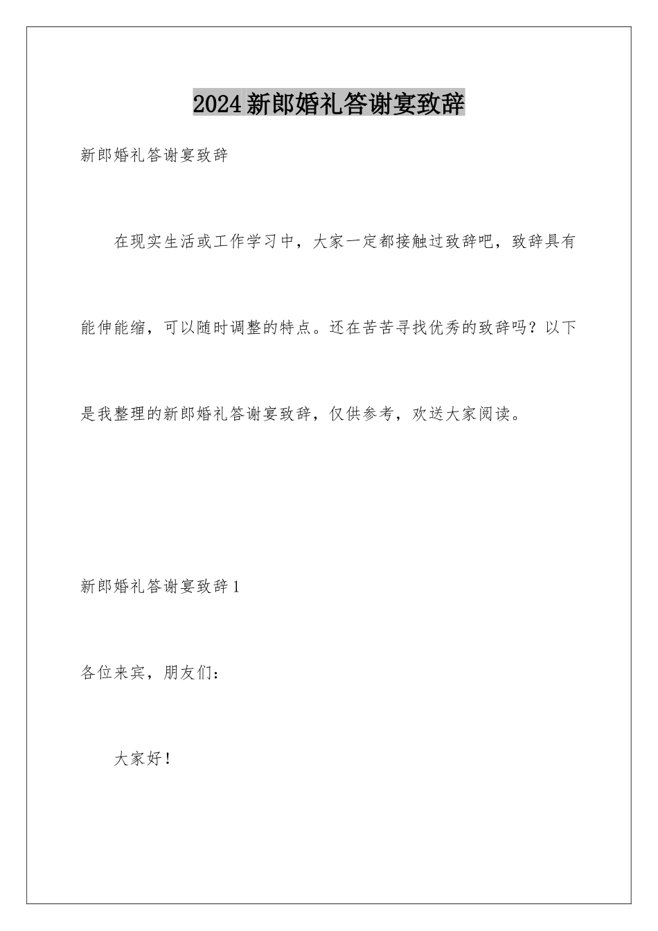 2024年新郎婚礼答谢宴致辞_第1页