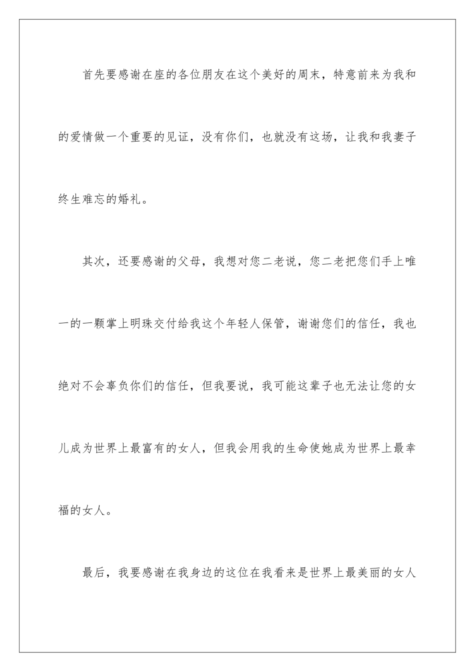2024年新郎婚礼答谢宴致辞_第2页