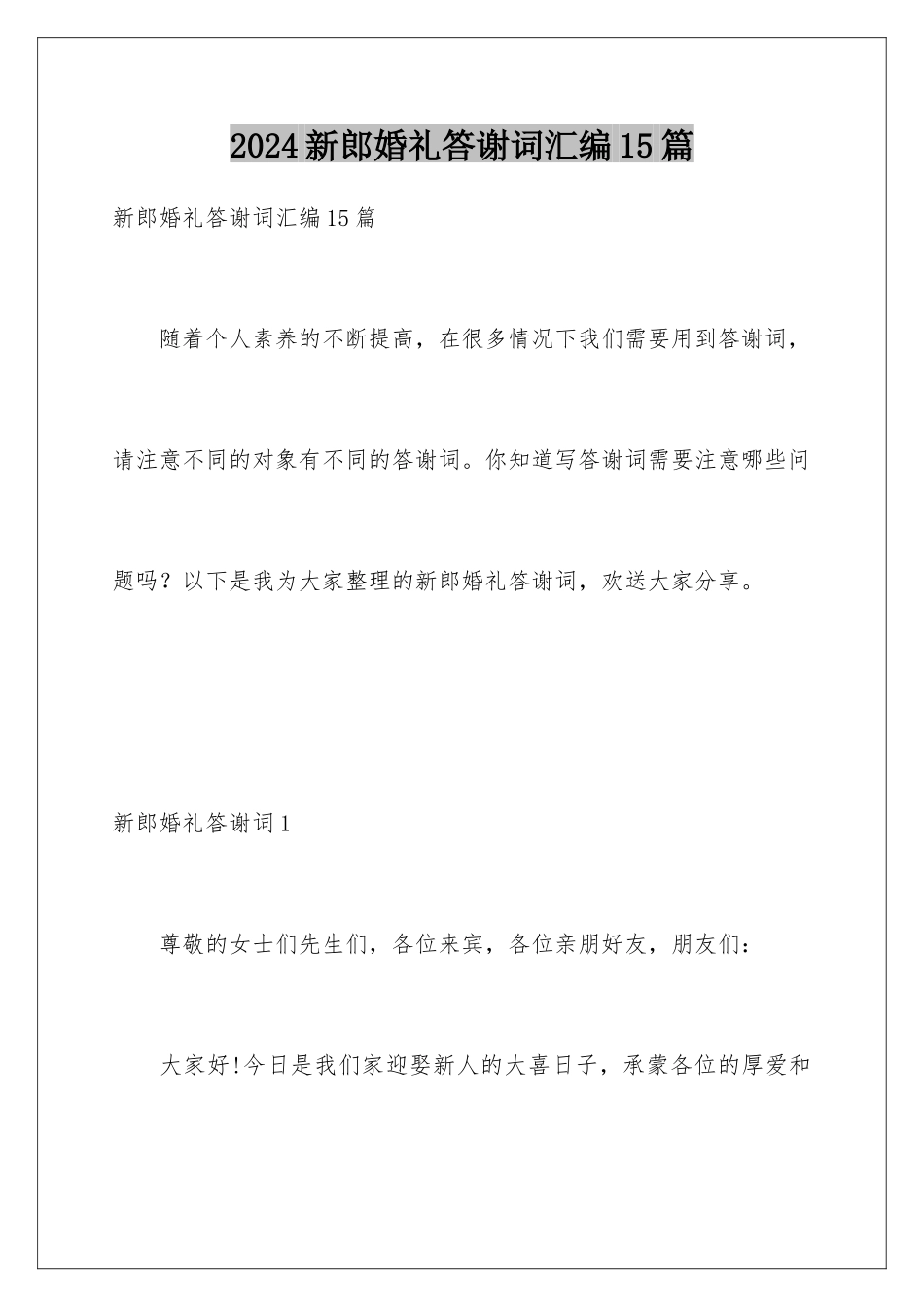 2024年新郎婚礼答谢词汇编15篇_第1页