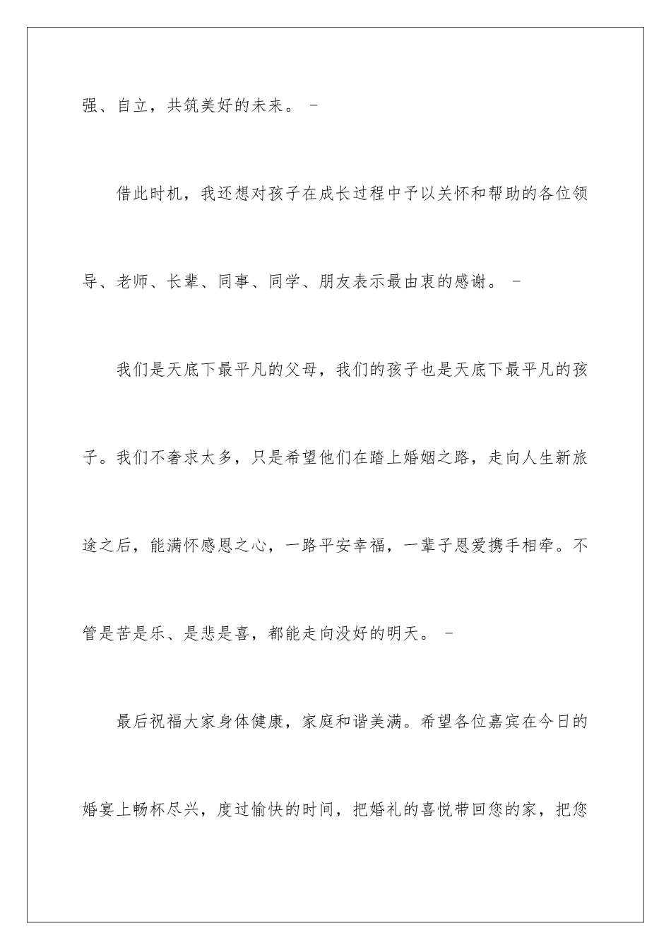 2024年新郎婚礼答谢词汇编15篇_第3页