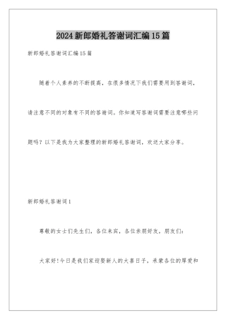 2024年新郎婚礼答谢词汇编15篇