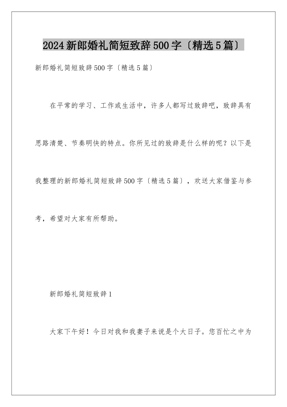 2024年新郎婚礼简短致辞500字_第1页