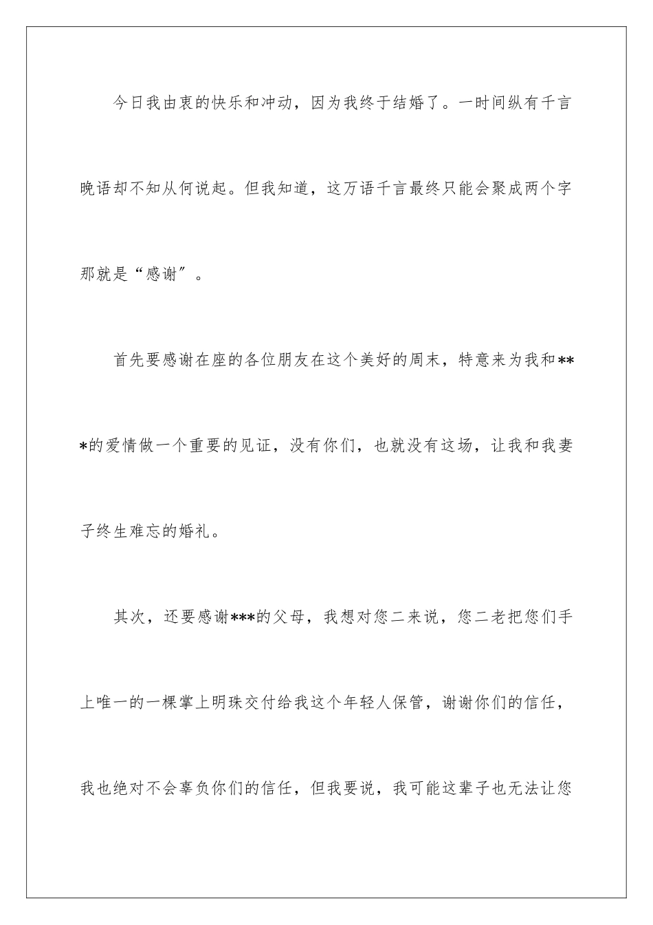 2024年新郎新娘婚礼答谢词5篇_第2页