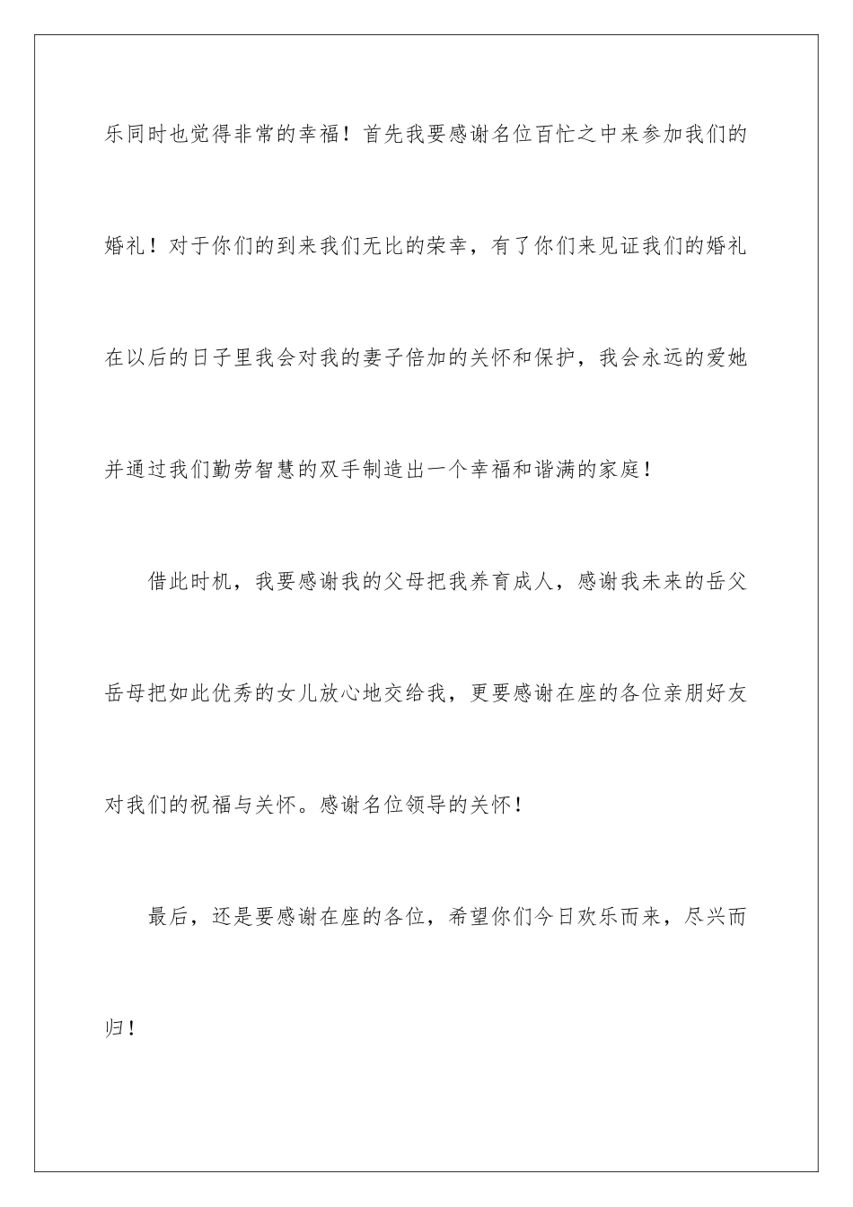 2024年新郎温馨浪漫的发言稿_第2页