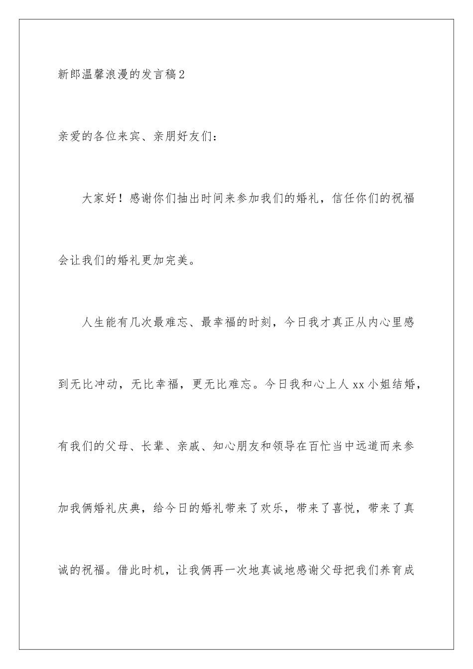 2024年新郎温馨浪漫的发言稿_第3页