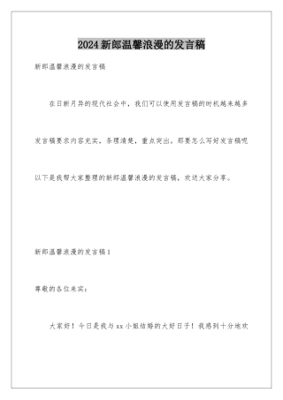 2024年新郎温馨浪漫的发言稿