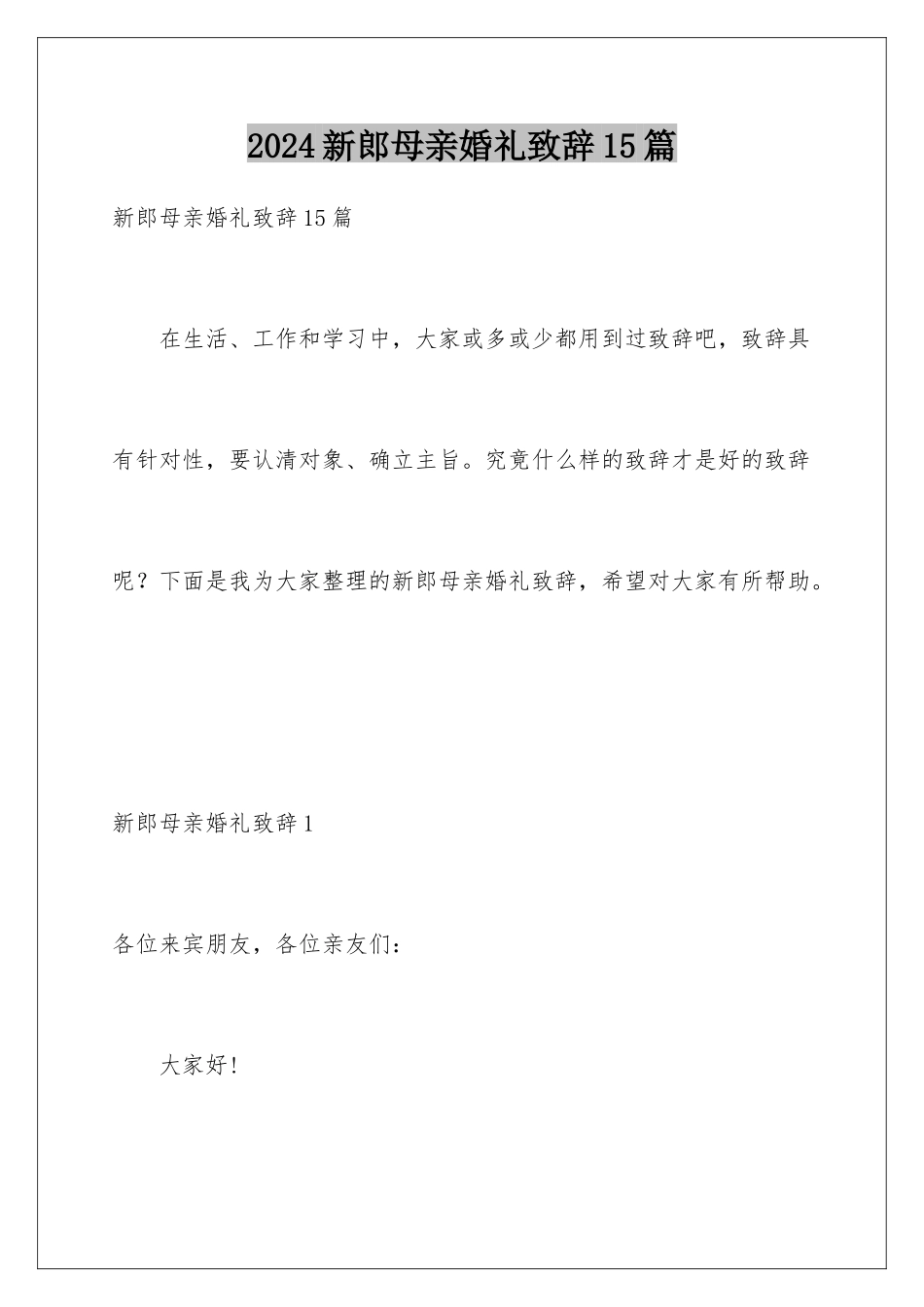 2024年新郎母亲婚礼致辞15篇_第1页