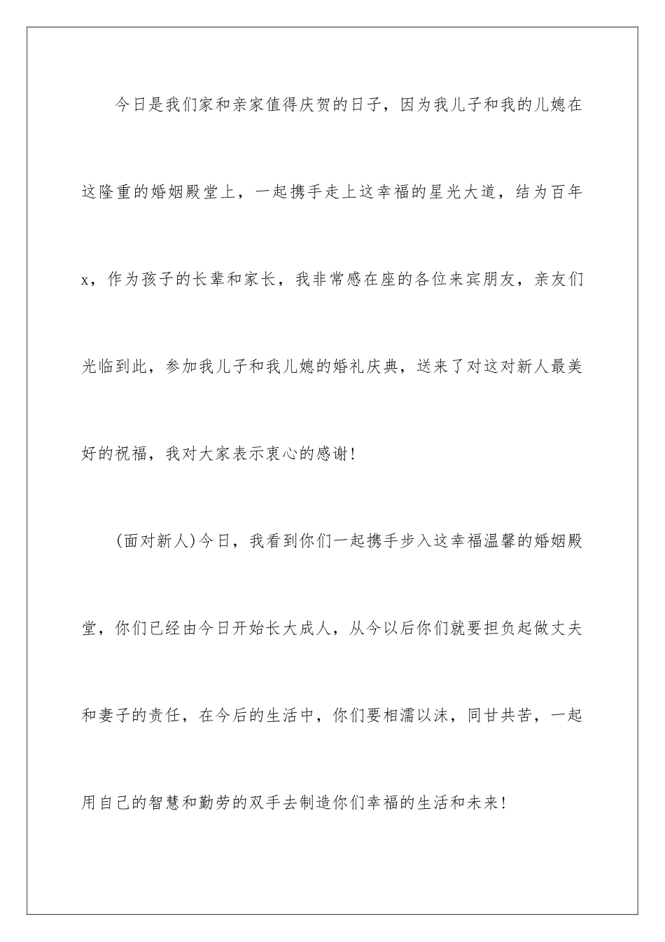 2024年新郎母亲婚礼致辞15篇_第2页