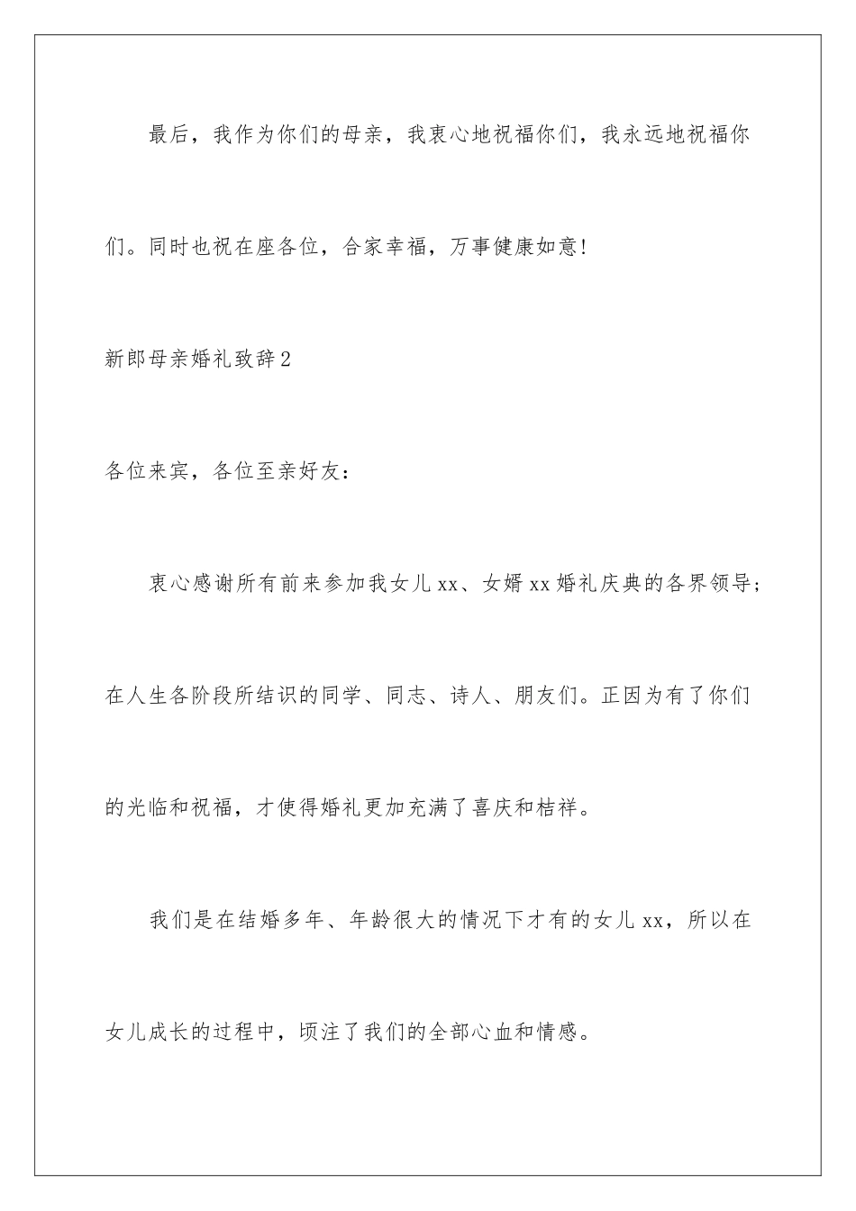 2024年新郎母亲婚礼致辞15篇_第3页