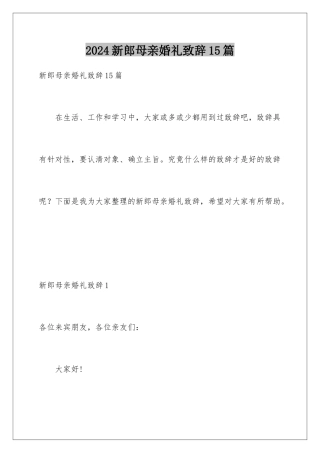2024年新郎母亲婚礼致辞15篇