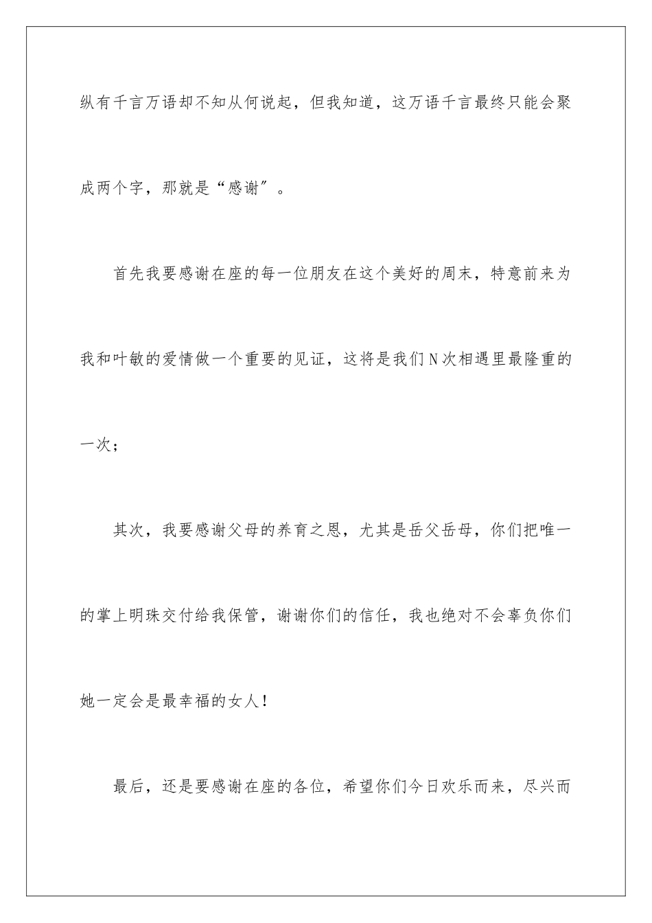 2024年新郎演讲稿_第2页