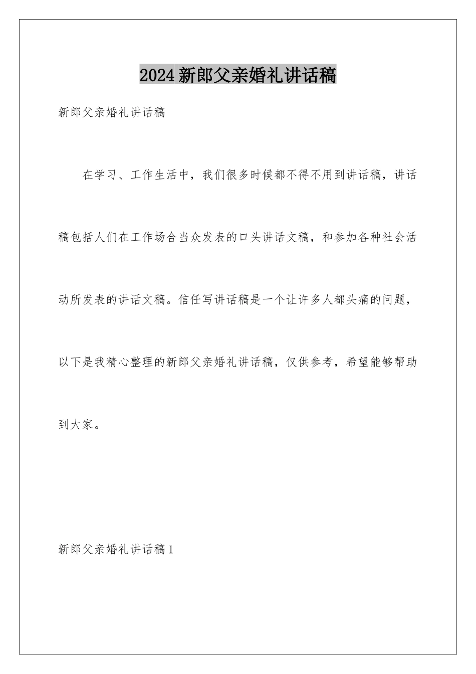 2024年新郎父亲婚礼讲话稿_第1页