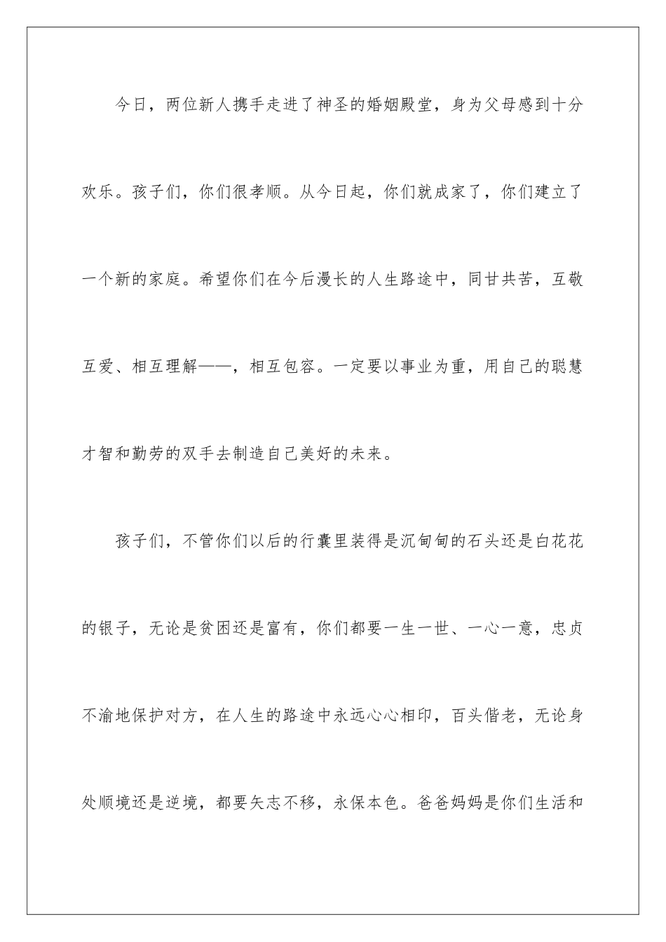 2024年新郎父亲婚礼讲话稿_第3页