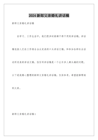 2024年新郎父亲婚礼讲话稿