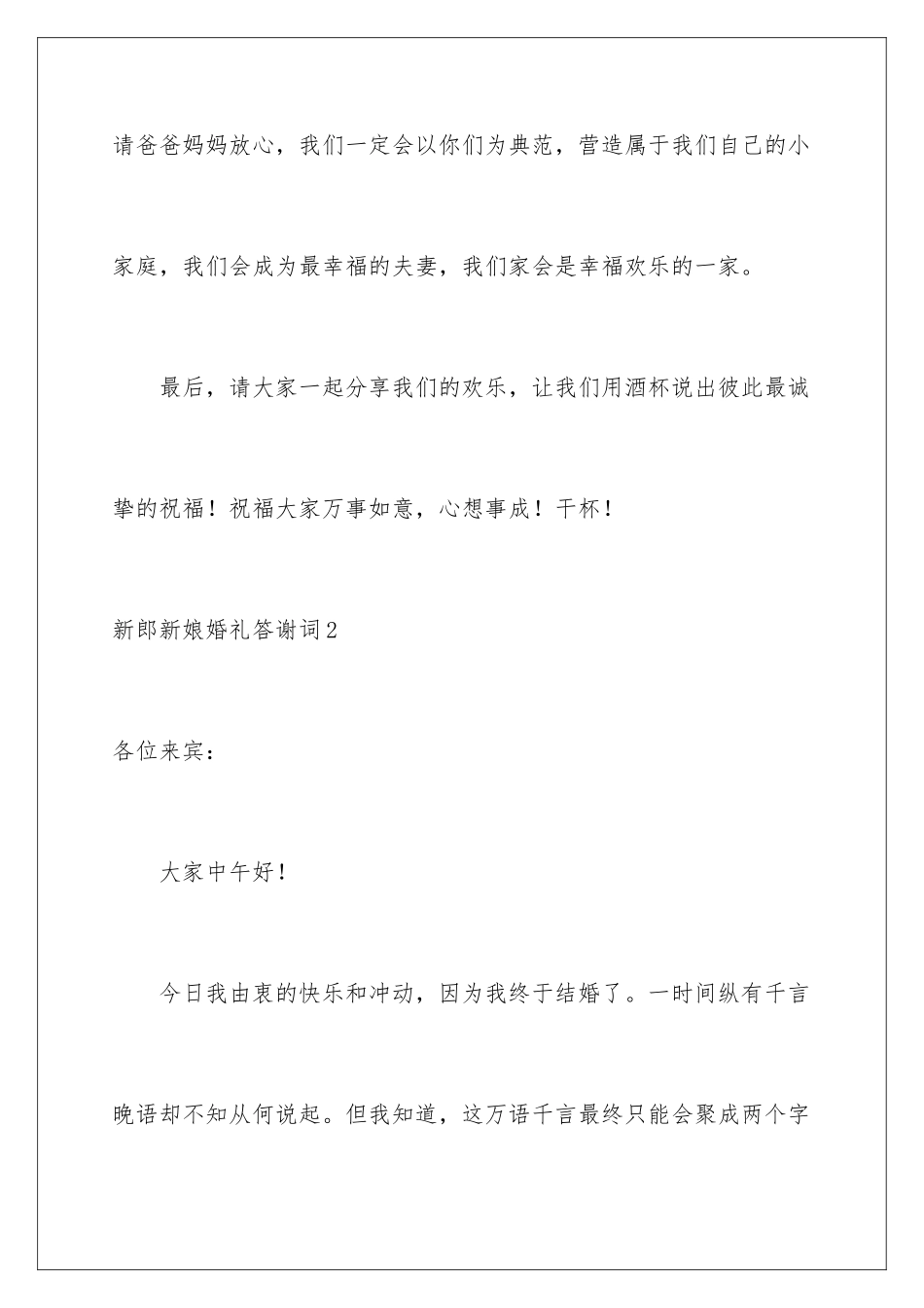 2024年新郎新娘婚礼答谢词9篇_第3页