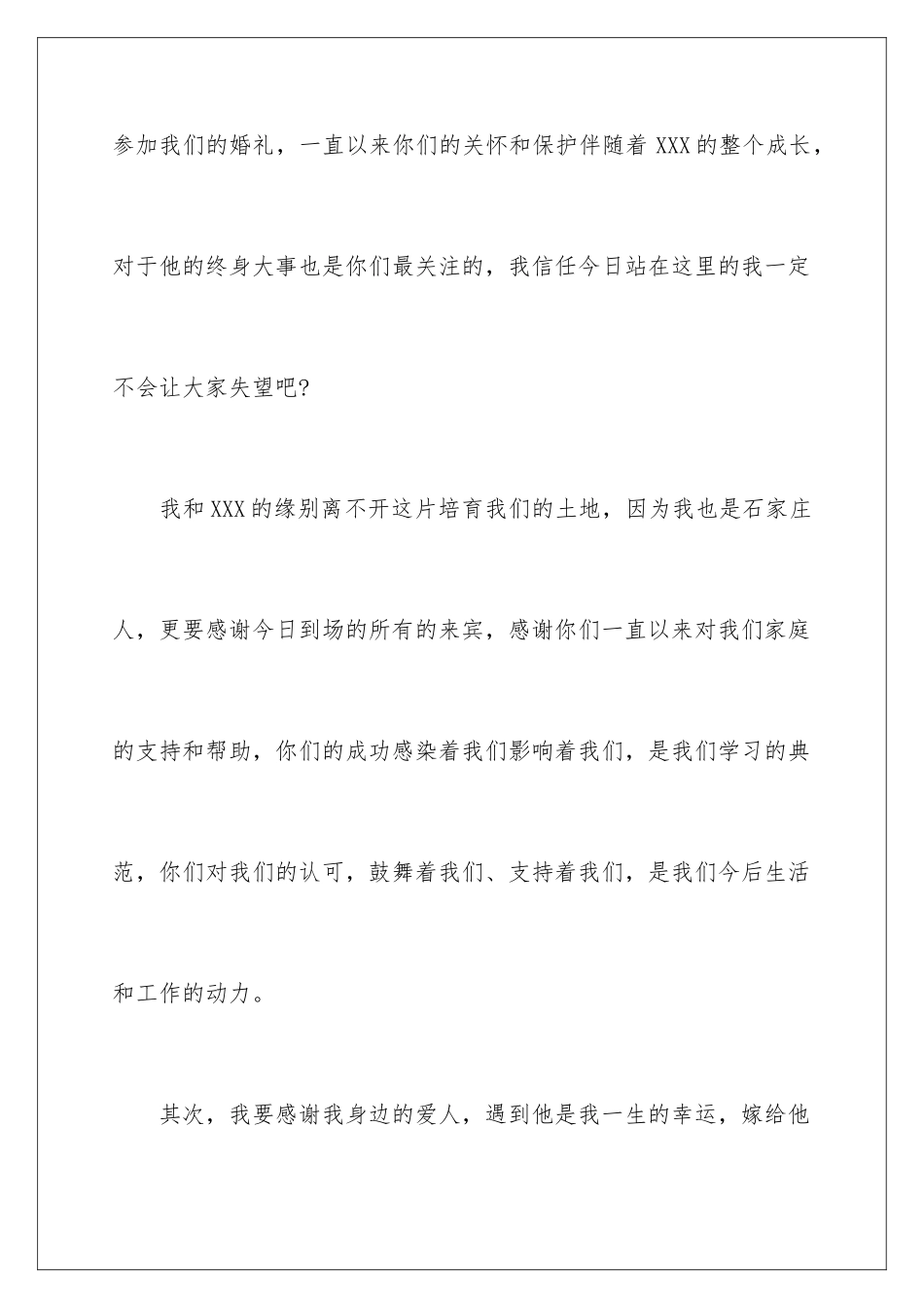 2024年新郎新娘答谢词5篇_第2页