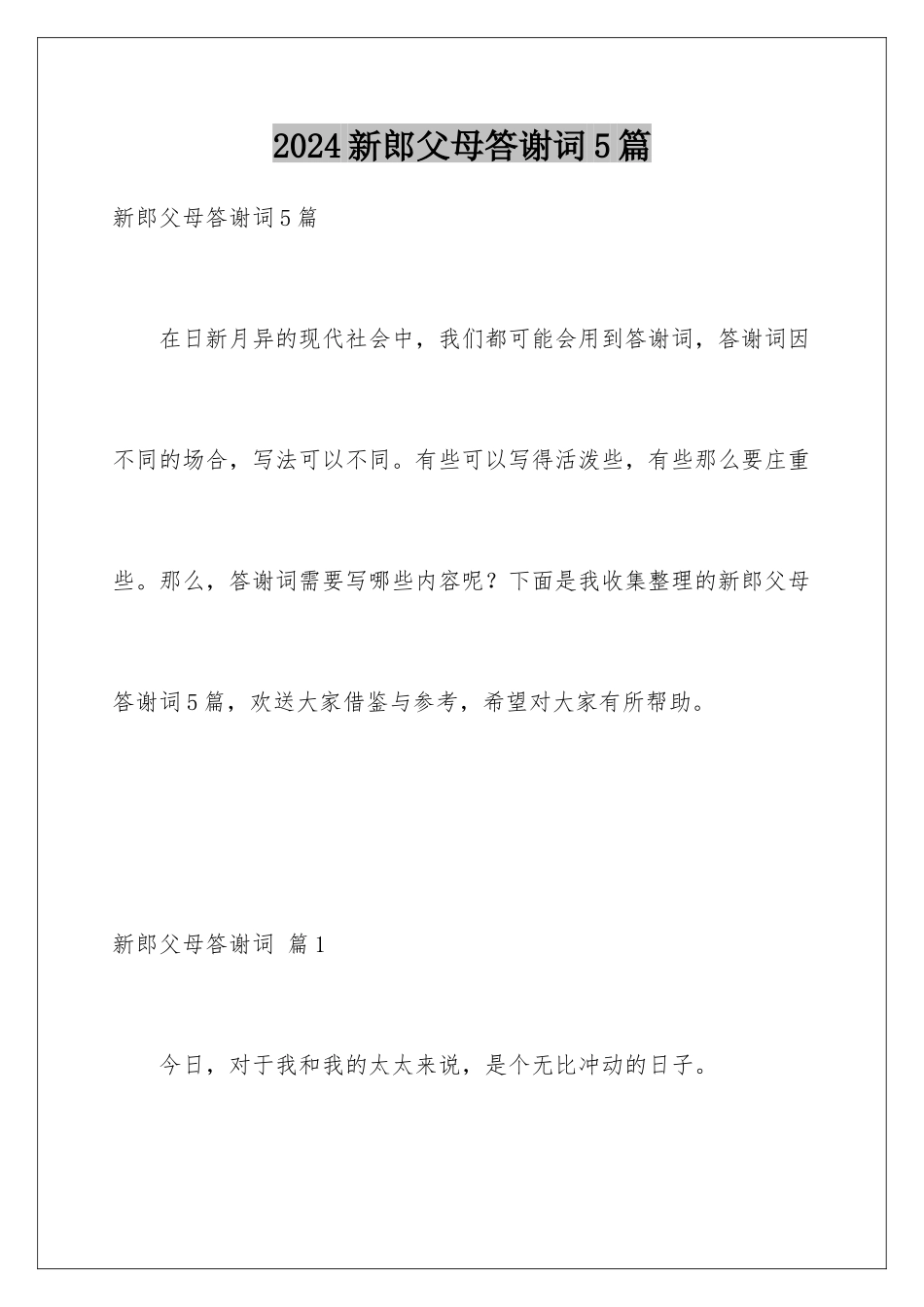 2024年新郎父母答谢词5篇_第1页