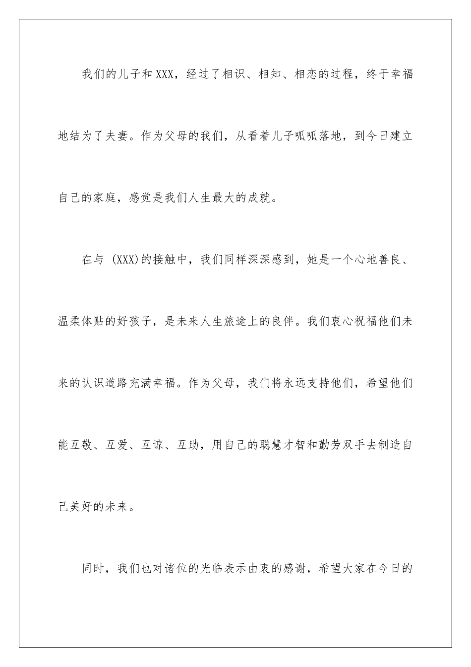 2024年新郎父母答谢词5篇_第2页