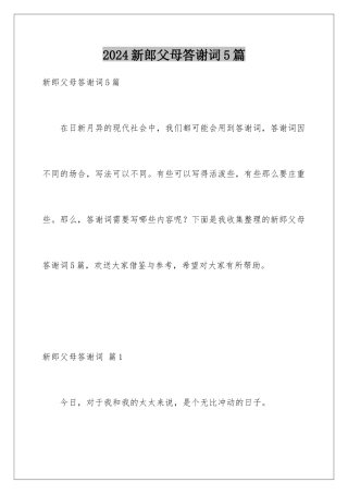 2024年新郎父母答谢词5篇