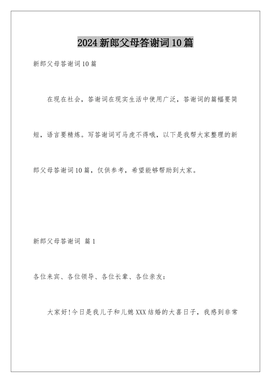 2024年新郎父母答谢词10篇_第1页