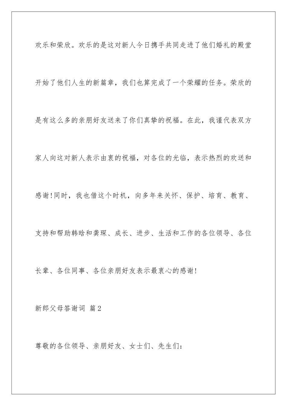 2024年新郎父母答谢词10篇_第2页