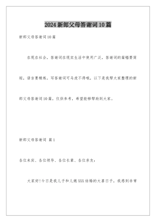 2024年新郎父母答谢词10篇