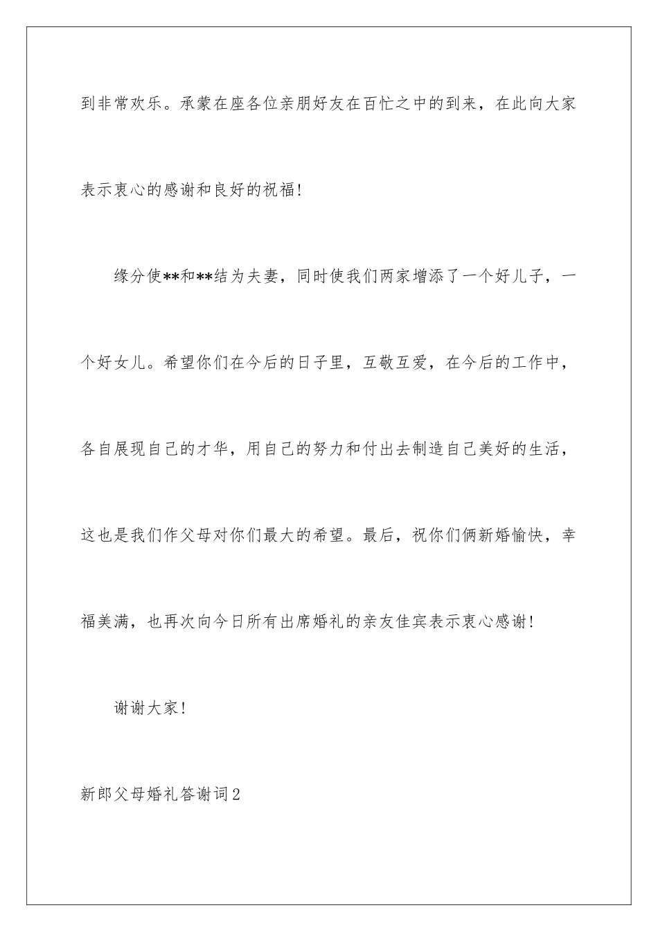 2024年新郎父母婚礼答谢词_第2页